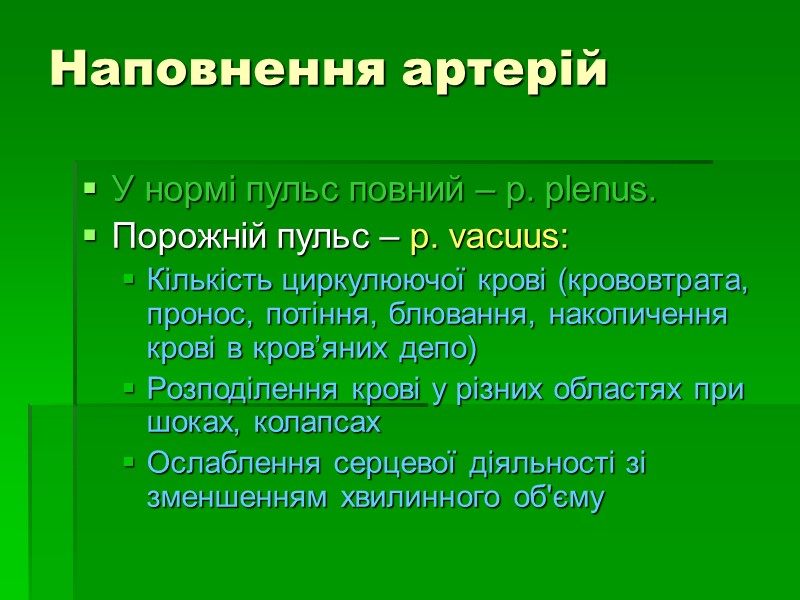 Наповнення артерій У нормі пульс повний – p. plenus. Порожній пульс – p. vacuus: